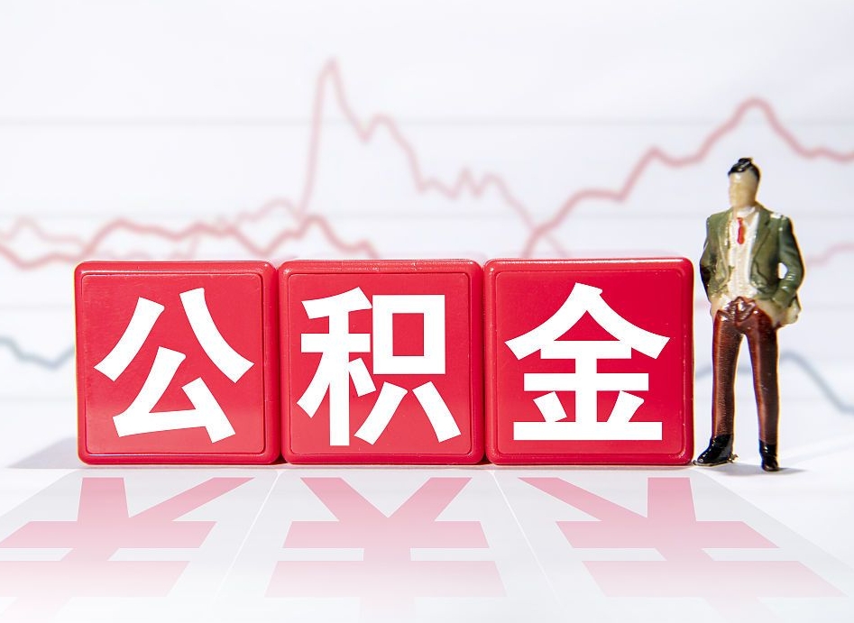 松原公积金现在怎么取（这么取住房公积金）