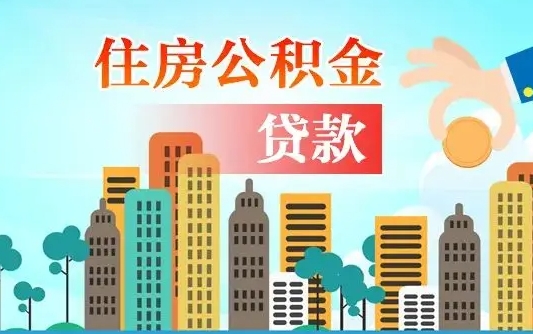松原旧房子装修可以用公积金吗（旧房装修能用住房公积金吗）